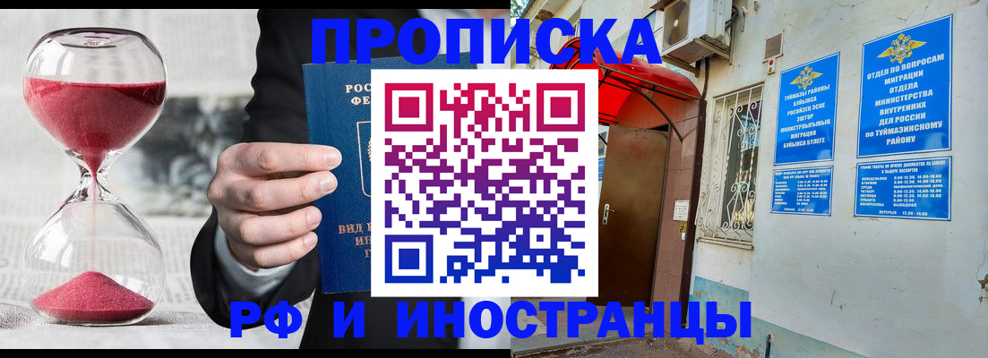 прописка 2025 в Ишимбае